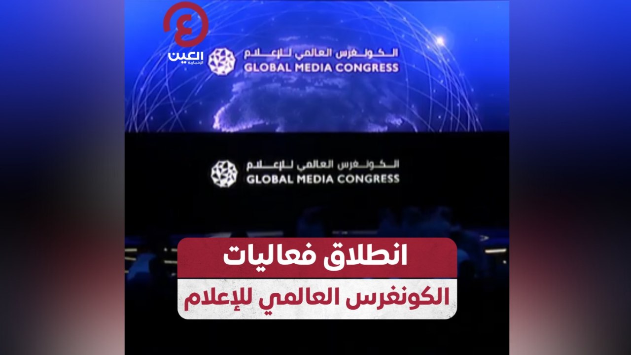 انطلاق فعاليات الكونغرس العالمي للإعلام