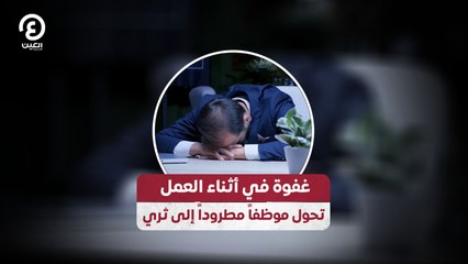 غفوة في أثناء العمل تحول موظفاً مطروداً إلى ثري