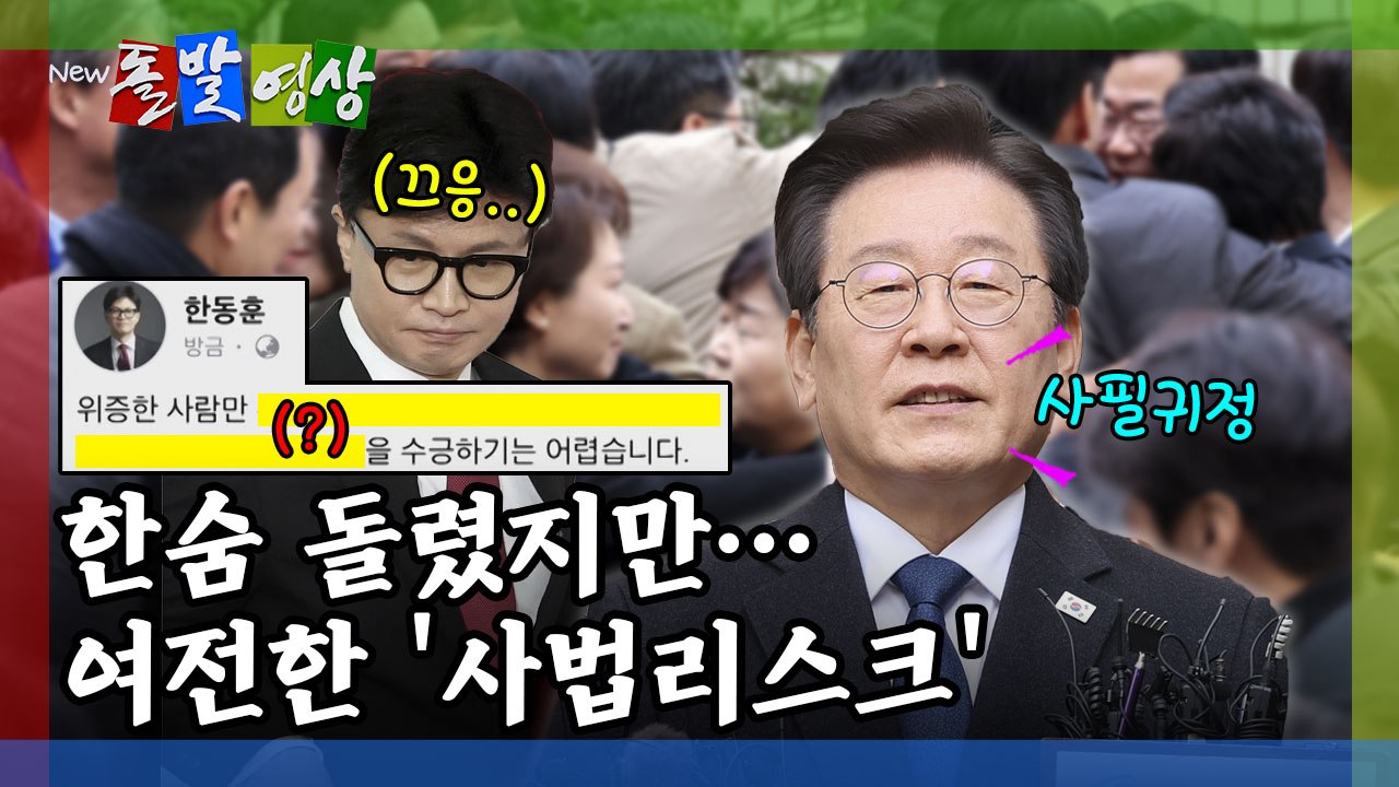 [돌발영상] 재판 끝난 후 이재명 대표가 꺼낸 첫마디는? ("사필귀정"VS"아쉬움")...
