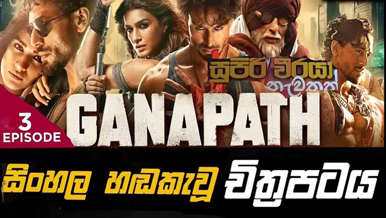 ganapath.part (3) .සුපිරි වීරයා නැවතත් sinhala movie dubbed සිංහල හඬ කැවූ චිත්‍රපටය
