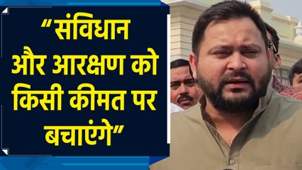 Constitution को बचाने के लिए हम हमेशा खड़े रहेंगे – Tejashwi Yadav