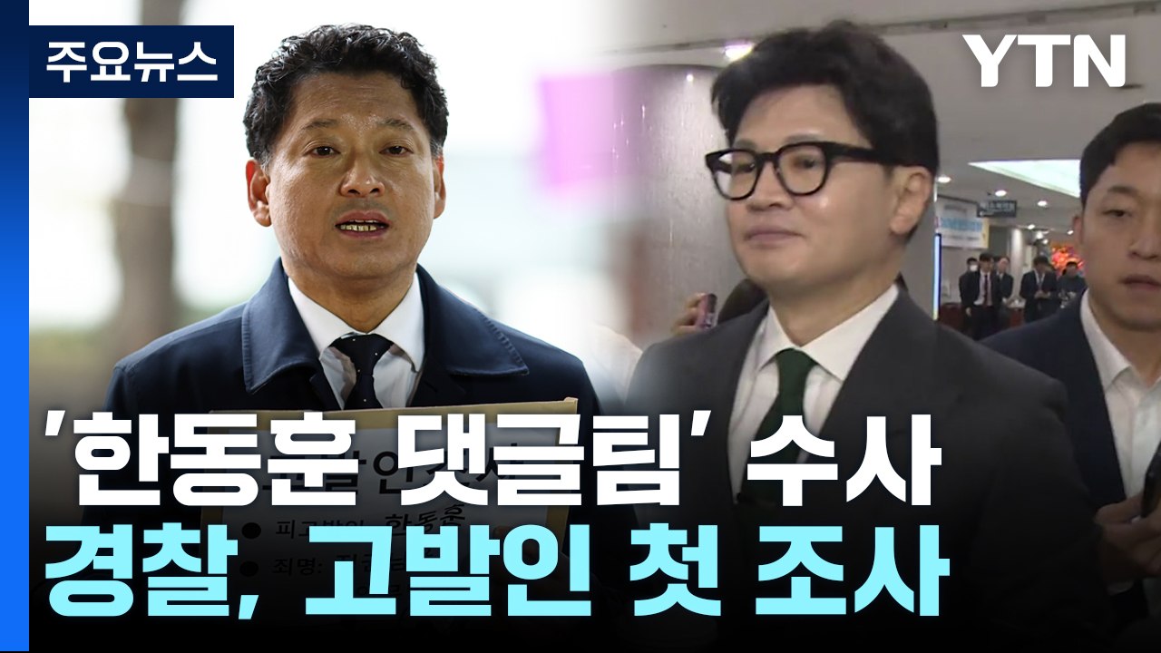 '한동훈 댓글팀 의혹' 추가 고발인 조사...수사 본격화 관심 / YTN