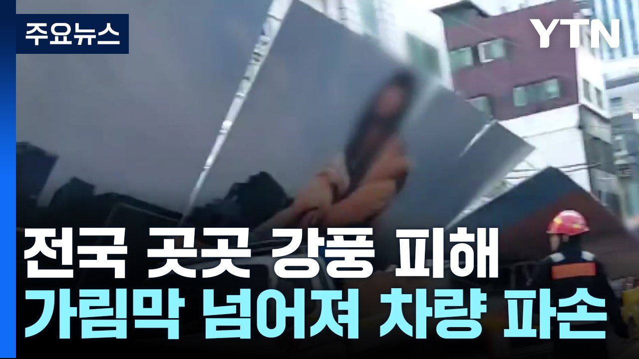 입간판 쓰러지며 버스 충돌...전국 곳곳 강풍 피해 잇따라 / YTN