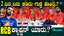 83 ಕೋಟಿ ಇದ್ರೂ ಒಬ್ಬ ಕ್ಯಾಪ್ಟನ್ ತೊಗೊಂಡಿಲ್ಲ   | IPL 2025 | Mega Auction