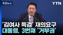 '3번째' 김 여사 특검법 재의요구...