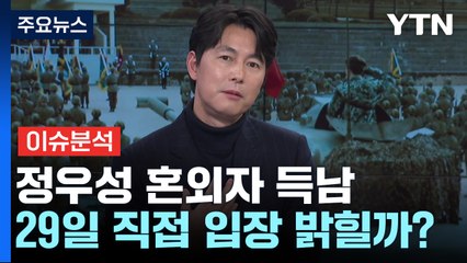 [이슈플러스] 정우성, '혼외자' 인정...29일 직접 입장 밝힐까? / YTN