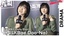 배두나(Bae Doo-Na), “엄마 역할이 처음이 아닙니다!!” 하지만 큰 아이들이 ‘엄마’ 할 때 깜짝 놀란 배두나!!(‘가족계획’ 제작발표회) [TOP영상]