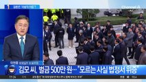 ‘이재명 위증교사’ 재판부 결론은 김모 씨의 ‘자발적 위증’?