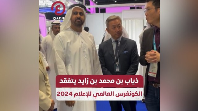 ذياب بن محمد بن زايد يتفقد الكونغرس العالمي للإعلام 2024