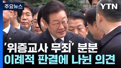 위증 유죄·교사 무죄...이례적 판결에 법조계도 의견 분분 / YTN
