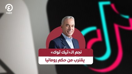 نجم الـ«تيك توك» يقترب من حكم رومانيا
