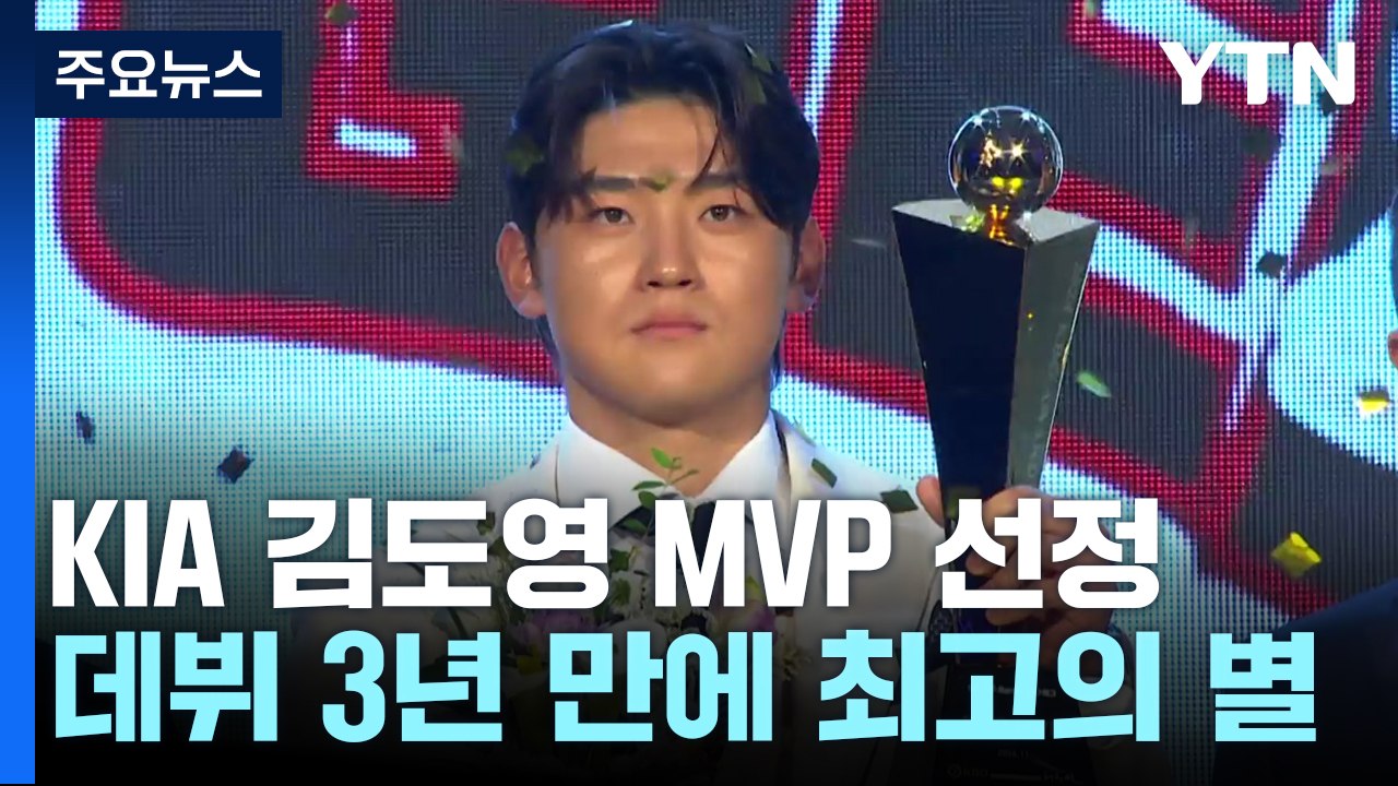 지금은 '김도영 시대'...데뷔 3년 만에 MVP 등극 / YTN