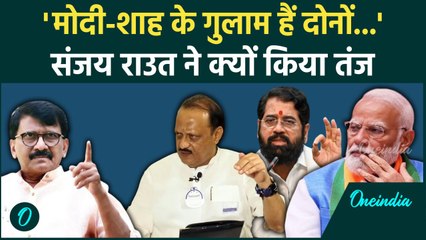 Maharashtra नए CM को लेकर Sanjay Raut बोले, अजीत और शिंदे की पार्टी गुलाम है | वनइंडिया हिंदी