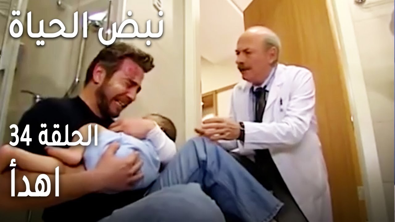 نبض الحياة الحلقة 34 - اهدأ