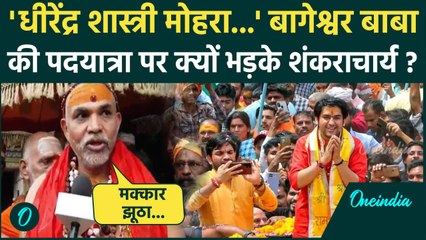 Dhirendra Shastri Padyatra पर क्यों भड़के Shankaracharya Avimukteshwarananda | वनइंडिया हिंदी