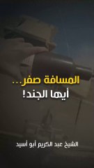 المسافة صفر ... أيها الجند!