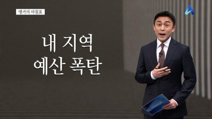 [앵커의 마침표]밀실을 열어라
