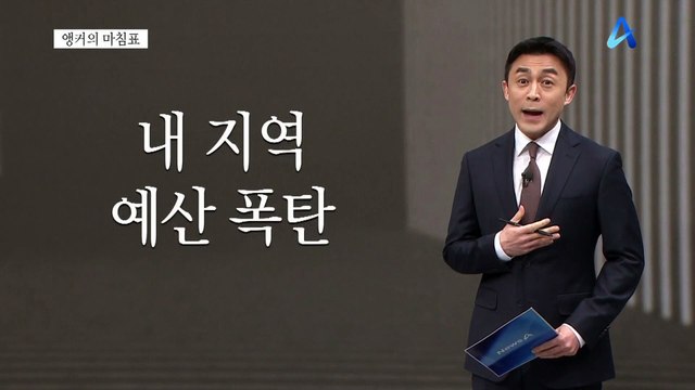 [앵커의 마침표]밀실을 열어라