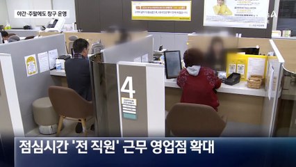 야간·주말에도 창구 운영…‘대면’ 늘리는 은행들