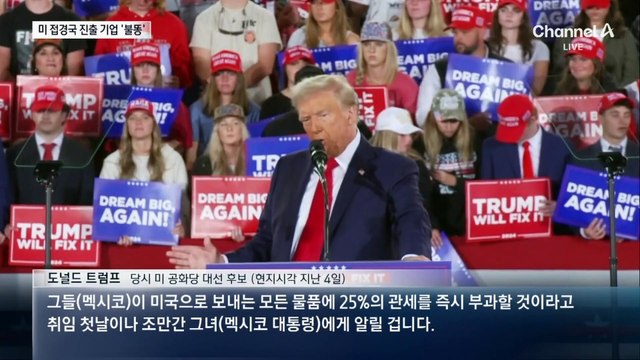 마약발 관세 폭탄에 한국 기업들 ‘비상’