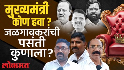 फडणवीस की शिंदे? जळगावकरांना मुख्यमंत्री म्हणून कोण हवं?