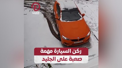 ركن السيارة مهمة صعبة على الجليد