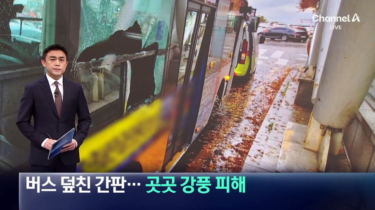 마을버스 덮친 간판…곳곳 강풍 피해
