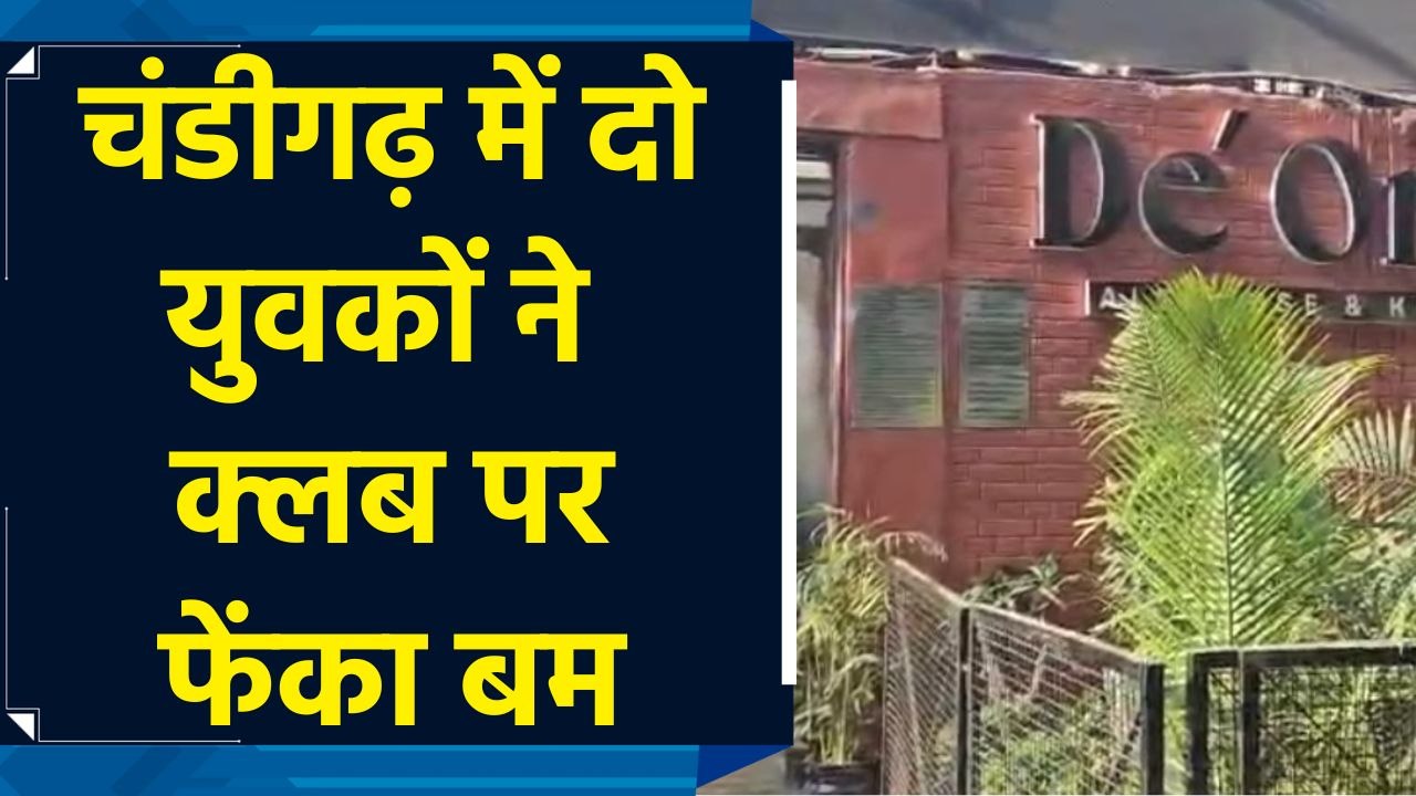 Chandigarh के Sector-26 स्थित Club  के बाहर हुआ धमाका