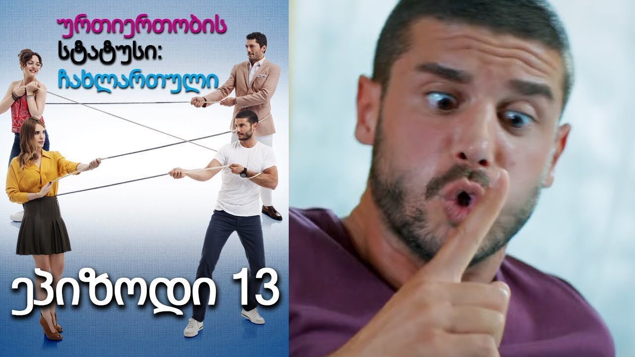 ურთიერთობის სტატუსი ჩახლართული ეპიზოდი 13