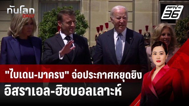 ไบเดน-มาครง จ่อประกาศหยุดยิงอิสราเอล-ฮิซบอลเลาะห์ | ทันโลก DAILY | 26 พ.ย. 67