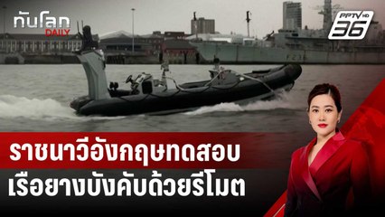 ราชนาวีอังกฤษทดสอบใช้เรือยางบังคับด้วยรีโมต | ทันโลก DAILY | 26 พ.ย. 67