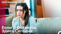 Мне Нужен Кто-то, Кто Меня Поймет - Статус отношений; Запутанно 24 Серия
