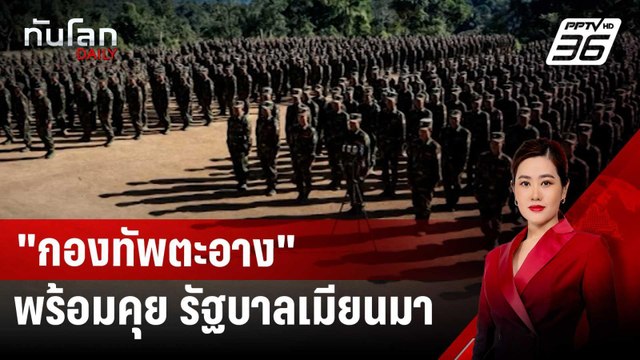 กองทัพตะอาง แกนนำ 3 ภราดรภาพ พร้อมคุย รบ.เมียนมา | ทันโลก DAILY | 26 พ.ย. 67