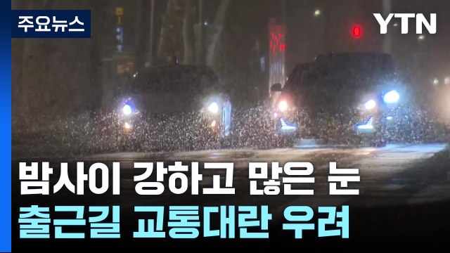 [날씨] 밤사이 강하고 많은 눈...내일 출근길 교통난 우려 / YTN