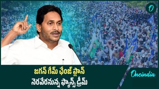 YS Jagan :  జనవరి నుంచి జనంలోకి జగన్.. యాక్షన్ ప్లాన్ రెఢీ | Oneindia Telugu