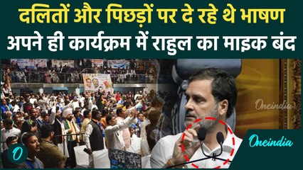 Rahul Gandhi Mike Off News: अपने ही कार्यक्रम में राहुल गांधी का माइक बंद| Congress | वनइंडिया हिंदी