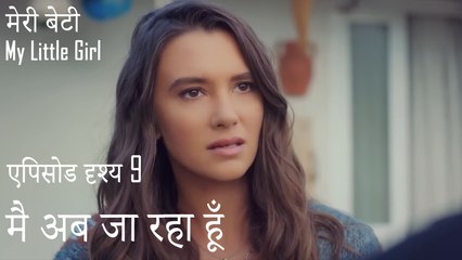 मै अब जा रहा हूँ  - मेरी बेटी