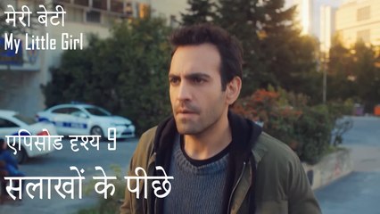 सलाखों के पीछे  - मेरी बेटी