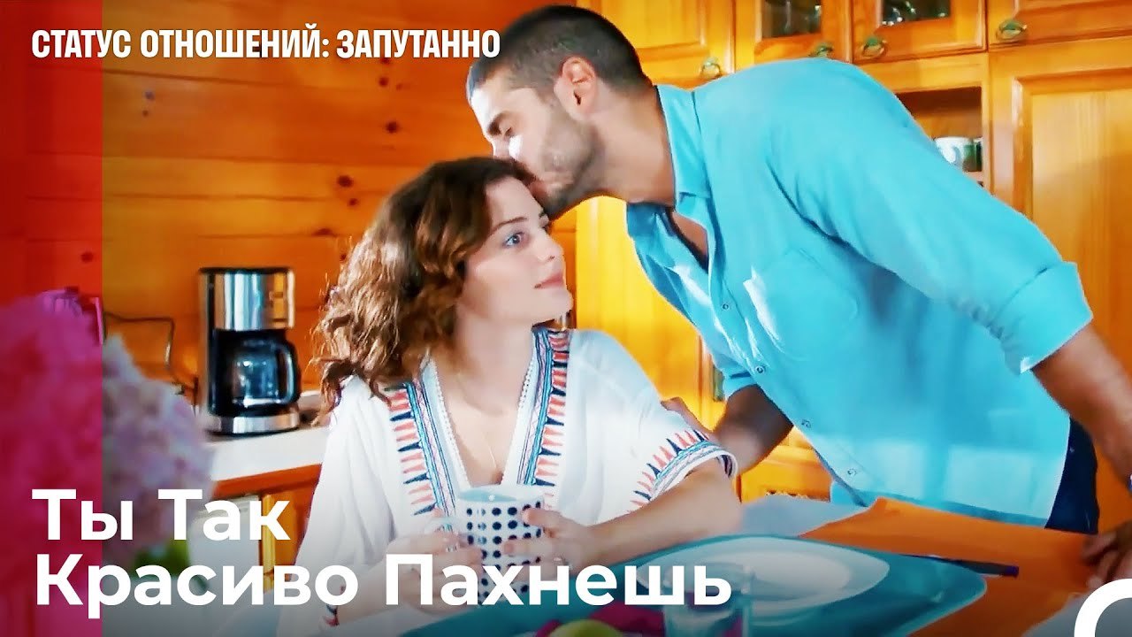 Утренняя Романтика от Джан - Статус отношений З...