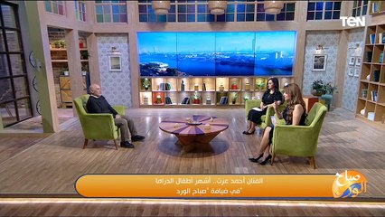 الفنان أحمد عزت.. أشهر أطفال الدراما في ضيافة "صباح الورد"