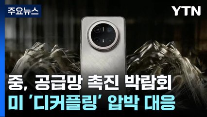 中 공급망 분리 대항 박람회...화웨이폰 'OS 독립' 선언 / YTN