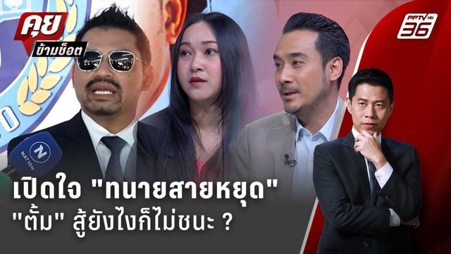 Exclusive Talk | วิเคราะห์จุดอ่อน ทนายตั้ม สาเหตุ ทนายสายหยุด ถอนตัว | คุยข้ามช็อต