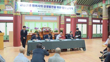 [부산] 범어사, 금정산 국립공원 추진 동의...업무협약 체결 / YTN