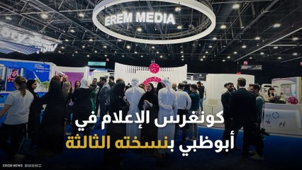 ملتقى المنابر على اختلاف أطيافها.. كونغرس الإعلام يفتتح نسخته الثالثة في أبو ظبي