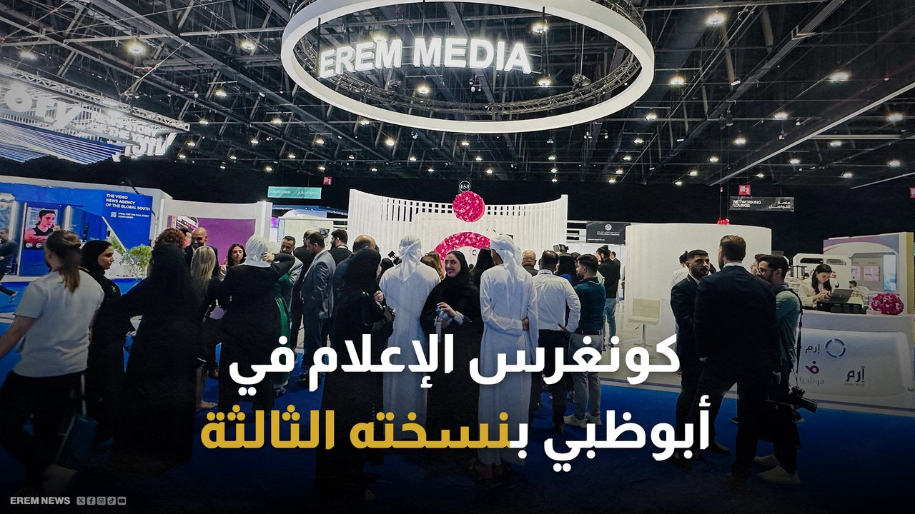 ملتقى المنابر على اختلاف أطيافها.. كونغرس الإعلام يفتتح نسخته الثالثة في أبو ظبي