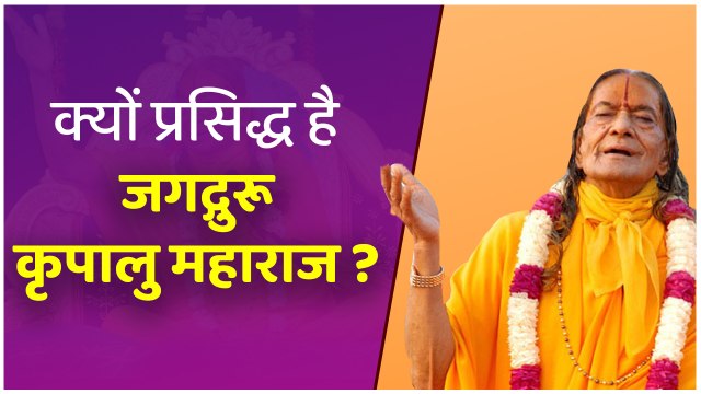 Kripalu Ji Maharaj Biography In Hindi:Birth,Hometown, Mandir Construction....| Boldsky