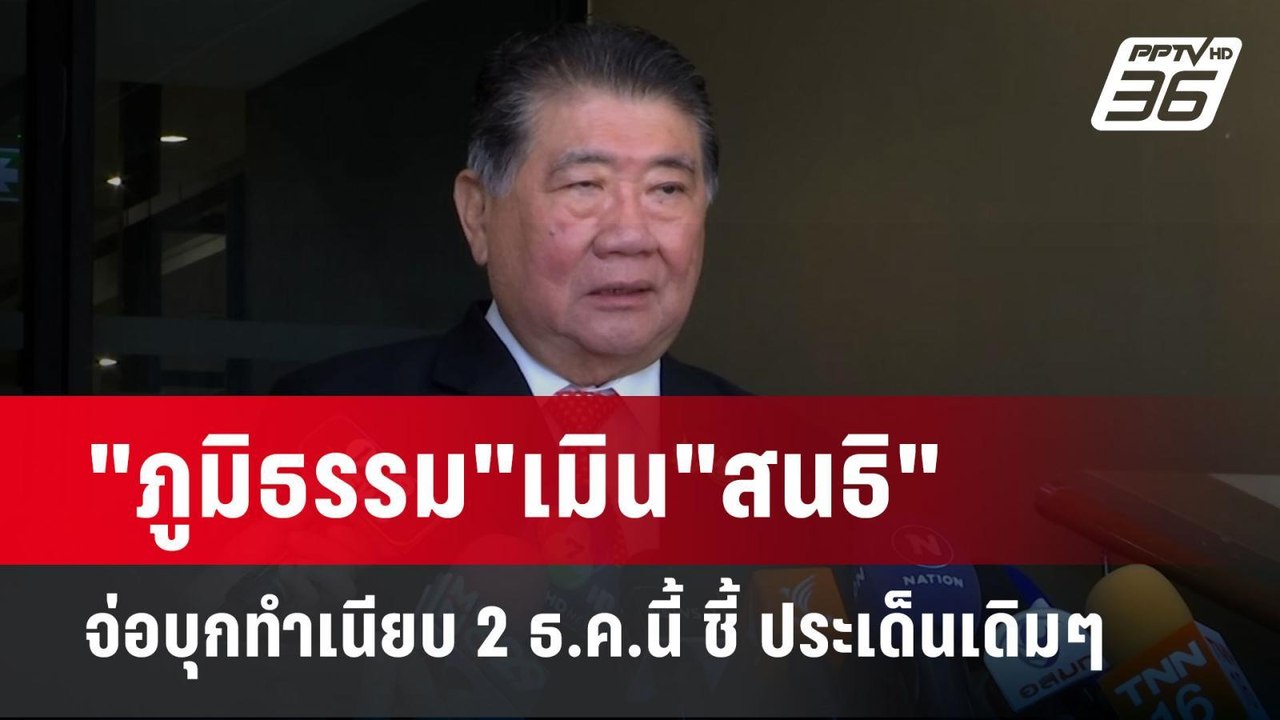 "ภูมิธรรม"เมิน"สนธิ"จ่อบุกทำเนียบ 2 ธ.ค.นี้ ชี้ ประเด็นเดิมๆ | เข้มข่าวค่ำ | 26 พ.ย. 67