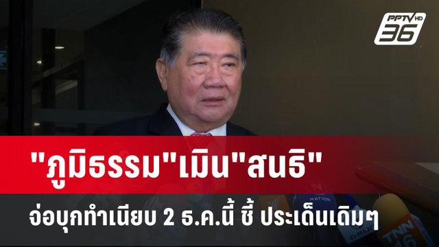 ภูมิธรรม เมิน สนธิ จ่อบุกทำเนียบ 2 ธ.ค.นี้ ชี้ ประเด็นเดิมๆ | เข้มข่าวค่ำ | 26 พ.ย. 67