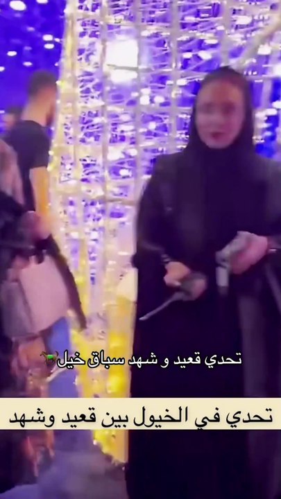 قعيد المجد وشهد الشمري