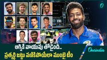 IPL Auction 2025 Mumbai Indians Final Squad.. టీం ఇండియానే తలపించేలా ముంబై ఇండియన్స్ టీం | Oneindia